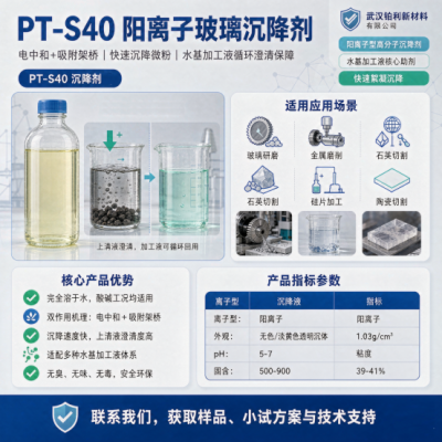 玻璃沉降剂PT-S40｜阳离子高效絮凝，让加工废液快速澄清透明 
