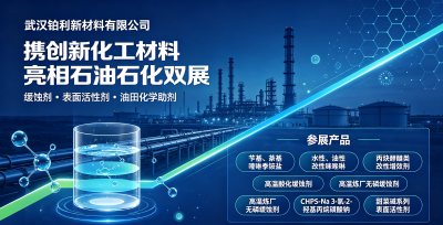 金秋双展邀约 | 武汉铂利新材料携硬核先进材料阵容，共赴蓉城&东营产业之约，解锁防腐材料全新价值！